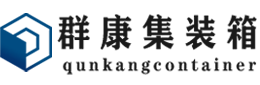 土默特左集装箱 - 土默特左二手集装箱 - 土默特左海运集装箱 - 群康集装箱服务有限公司